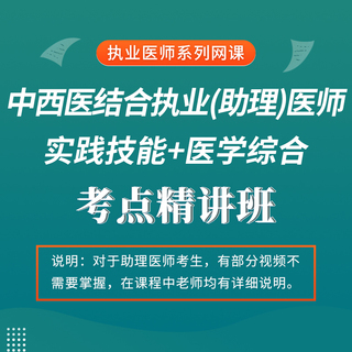 2027年中西医结合执业（助理）医师资格考试考点精讲班