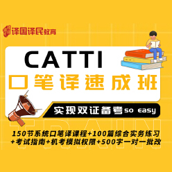 2024年全国翻译专业资格（水平）考试英语CATTI三级口译＋笔译速成班