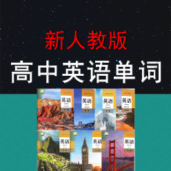 【新人教版】高中英语（必修一至选修七）单词同步速记