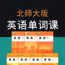 【新北师大版】高中英语（必修一至选修七）单词同步速记