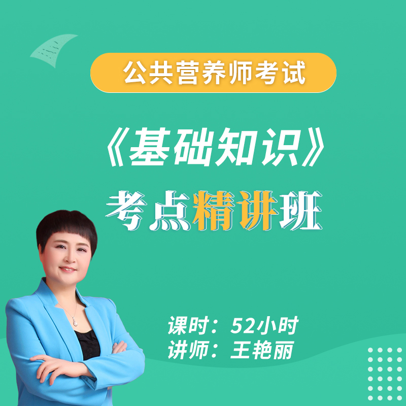 2025年公共营养师《基础知识》精讲班