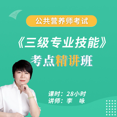 2026年公共营养师（三级）《专业技能》精讲班