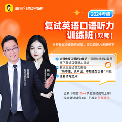 24考研复试英语口语听力训练班（双师）