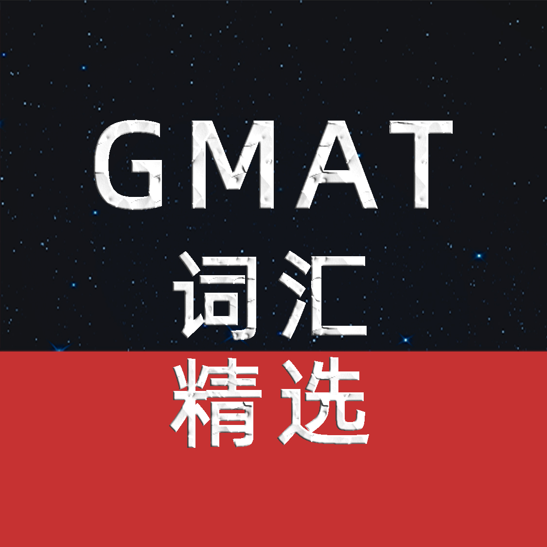 GMAT词汇精选（正序版）