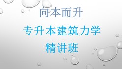 普通高校专升本考试《建筑力学（工程力学）》精讲班