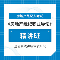 2025年房地产经纪人《房地产经纪职业导论》精讲班