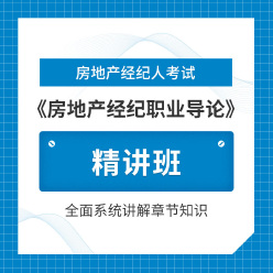 2025年房地产经纪人《房地产经纪职业导论》精讲班