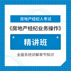 2025年房地产经纪人《房地产经纪业务操作》精讲班