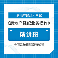 2025年房地产经纪人《房地产经纪业务操作》精讲班