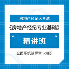 2025年房地产经纪人《房地产经纪专业基础》精讲班