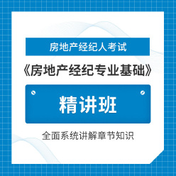 2025年房地产经纪人《房地产经纪专业基础》精讲班