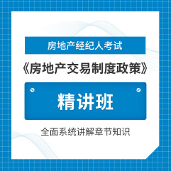 2025年房地产经纪人《房地产交易制度政策》精讲班