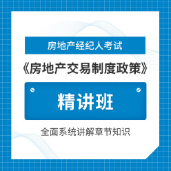 2025年房地产经纪人《房地产交易制度政策》精讲班