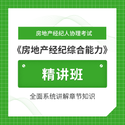 2025年房地产经纪人协理考试《房地产经纪综合能力》精讲班
