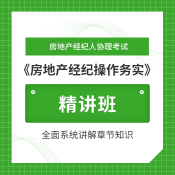 2024年房地产经纪人协理考试《房地产经纪操作实务》精讲班