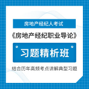 2024年房地产经纪人《房地产经纪职业导论》习题精析班