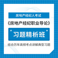 2026年房地产经纪人《房地产经纪职业导论》习题精析班