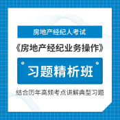 2024年房地产经纪人《房地产经纪业务操作》习题精析班