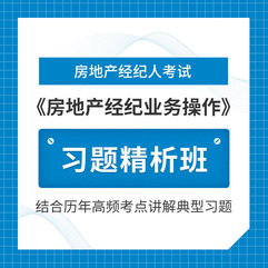 2026年房地产经纪人《房地产经纪业务操作》习题精析班