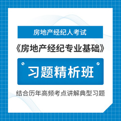 2026年房地产经纪人《房地产经纪专业基础》习题精析班