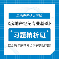 2025年房地产经纪人《房地产经纪专业基础》习题精析班