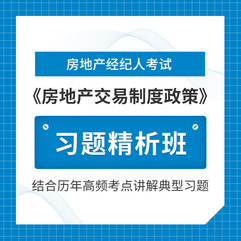 2026年房地产经纪人《房地产交易制度政策》习题精析班