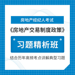 2025年房地产经纪人《房地产交易制度政策》习题精析班