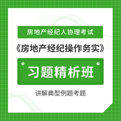 2026年房地产经纪人协理考试《房地产经纪操作务实》习题精析班