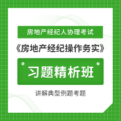 2025年房地产经纪人协理考试《房地产经纪操作务实》习题精析班
