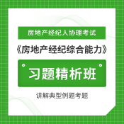 2024年房地产经纪人协理考试《房地产经纪综合能力》习题精析班