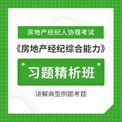 2025年房地產經紀人協理考試《房地產經紀綜合能力》習題精析班