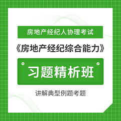 2026年房地产经纪人协理考试《房地产经纪综合能力》习题精析班