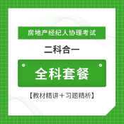 2025年房地產經紀人協理考試（二科合一）全科套餐【教材精講＋習題精析】