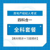 2024年房地产经纪人考试（四科合一）全科套餐【教材精讲＋习题精析】