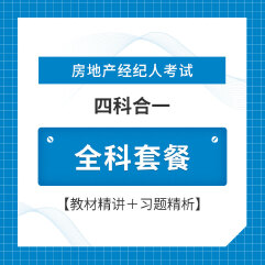 2025年房地产经纪人考试（四科合一）全科套餐【教材精讲＋习题精析】