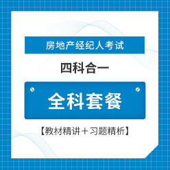 2025年房地产经纪人考试（四科合一）全科套餐【教材精讲＋习题精析】
