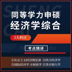 2026年同等学力申硕《经济学学科综合水平考试》考点精讲班