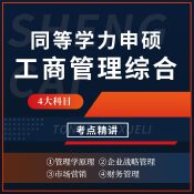 2025年同等學(xué)力申碩《工商管理學(xué)科綜合水平考試》考點(diǎn)精講班