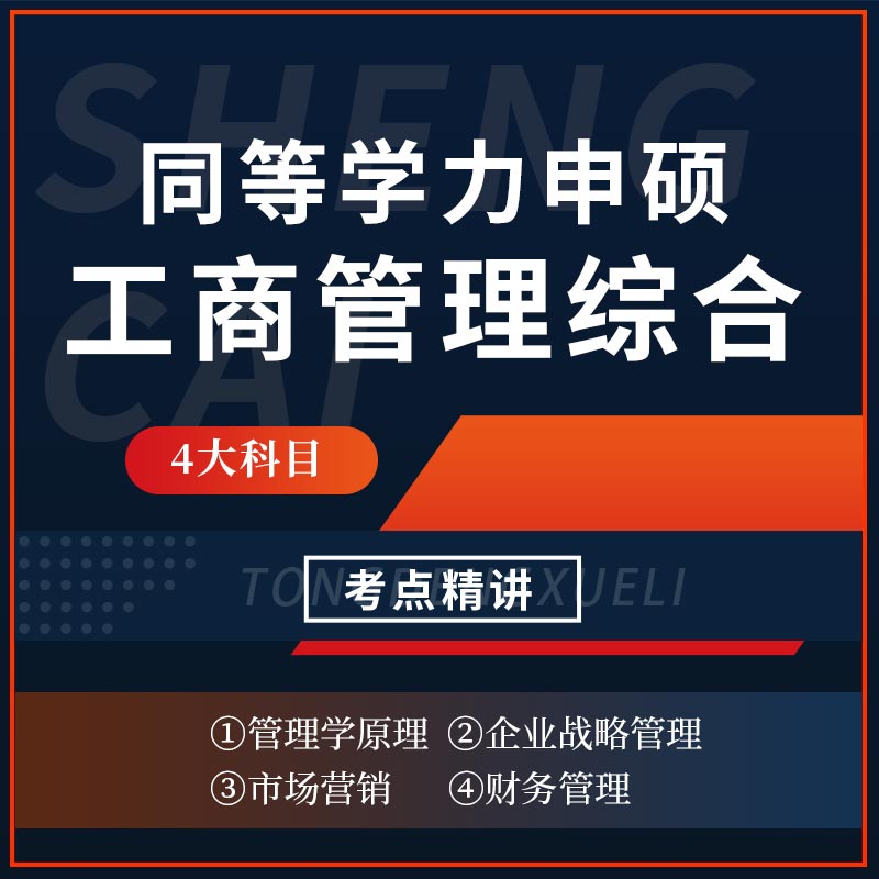 2026年同等学力申硕《工商管理学科综合水平考试》考点精讲班