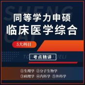 2025年同等學(xué)力申碩《臨床醫(yī)學(xué)學(xué)科綜合水平考試》考點(diǎn)精講班
