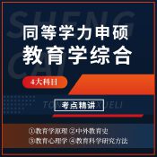 2025年同等學(xué)力申碩《教育學(xué)學(xué)科綜合水平考試》考點(diǎn)精講班