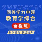 2025年同等學(xué)力申碩《教育學(xué)學(xué)科綜合水平考試》全程班【考點(diǎn)精講＋串講提分＋樣卷解析】