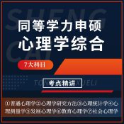 2025年同等學(xué)力申碩《心理學(xué)學(xué)科綜合水平考試》考點(diǎn)精講班