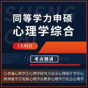 2025年同等学力申硕《心理学学科综合水平考试》考点精讲班
