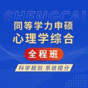 2025年同等學(xué)力申碩《心理學(xué)學(xué)科綜合水平考試》全程班【考點(diǎn)精講＋串講提分＋真題解析】