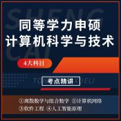 2025年同等學(xué)力申碩《計(jì)算機(jī)科學(xué)與技術(shù)學(xué)科綜合水平考試》考點(diǎn)精講班