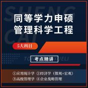 2025年同等學(xué)力申碩《管理科學(xué)與工程學(xué)科綜合水平考試》考點(diǎn)精講班