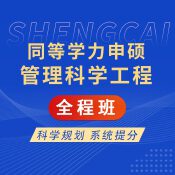 2025年同等學(xué)力申碩《管理科學(xué)與工程學(xué)科綜合水平考試》全程班【考點(diǎn)精講＋模考點(diǎn)睛】