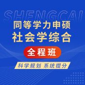 2025年同等學力申碩《社會學學科綜合水平考試》全程班【導學＋考點精講＋考點分析】