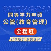 2025年同等學力申碩《公共管理學科綜合水平考試（教育管理專業）》全程班【考點精講＋預測＋模考】
